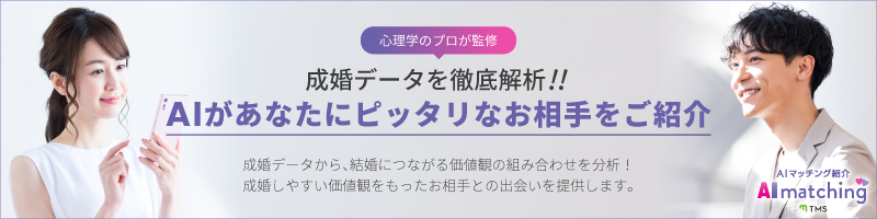 最新のシステムも活用しながら、あなたに合ったお相手をご紹介します